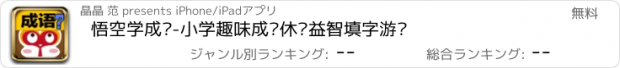 おすすめアプリ 悟空学成语-小学趣味成语休闲益智填字游戏