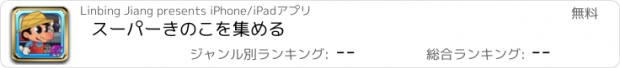 おすすめアプリ スーパーきのこを集める