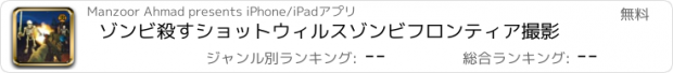 おすすめアプリ ゾンビ殺すショットウィルスゾンビフロンティア撮影