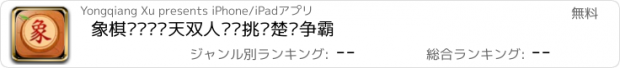 おすすめアプリ 象棋对弈—每天双人对战挑战楚汉争霸