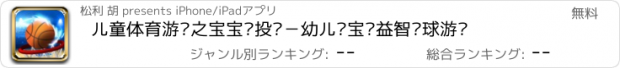 おすすめアプリ 儿童体育游戏之宝宝爱投篮－幼儿园宝贝益智篮球游戏