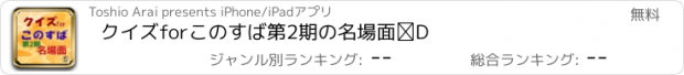 おすすめアプリ クイズforこのすば第2期の名場面⑤