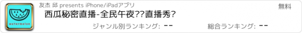 おすすめアプリ 西瓜秘密直播-全民午夜视频直播秀场