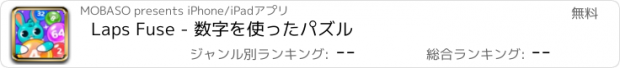 おすすめアプリ Laps Fuse - 数字を使ったパズル