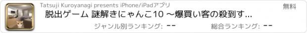 おすすめアプリ 脱出ゲーム 謎解きにゃんこ10 ～爆買い客の殺到するホテル～