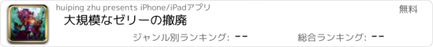 おすすめアプリ 大規模なゼリーの撤廃