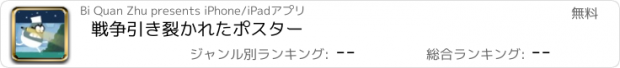 おすすめアプリ 戦争引き裂かれたポスター