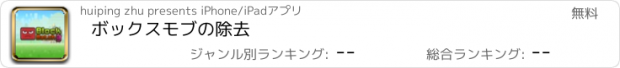 おすすめアプリ ボックスモブの除去