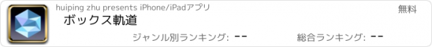 おすすめアプリ ボックス軌道