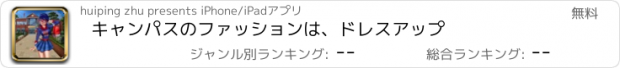 おすすめアプリ キャンパスのファッションは、ドレスアップ