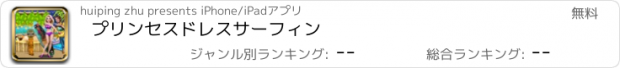 おすすめアプリ プリンセスドレスサーフィン