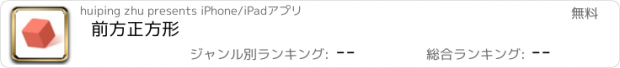 おすすめアプリ 前方正方形