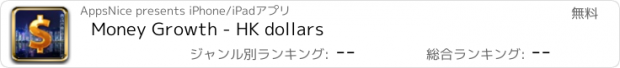 おすすめアプリ Money Growth - HK dollars