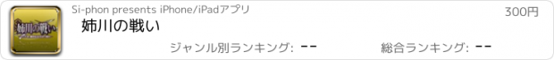 おすすめアプリ 姉川の戦い