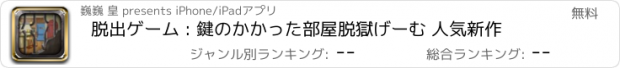 おすすめアプリ 脱出ゲーム : 鍵のかかった部屋脱獄げーむ 人気新作