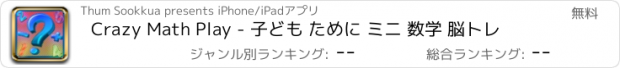 おすすめアプリ Crazy Math Play - 子ども ために ミニ 数学 脳トレ