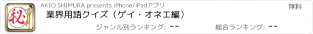 おすすめアプリ 業界用語クイズ（ゲイ・オネエ編）