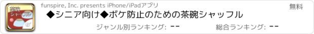 おすすめアプリ ◆シニア向け◆　ボケ防止のための茶碗シャッフル