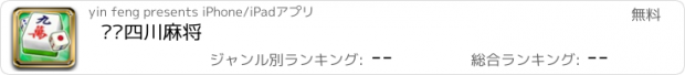 おすすめアプリ 锋锋四川麻将