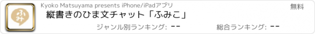 おすすめアプリ 縦書きのひま文チャット「ふみこ」