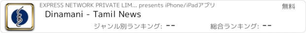 おすすめアプリ Dinamani - Tamil News