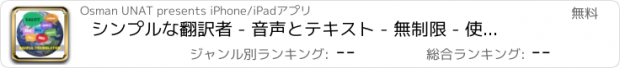 おすすめアプリ シンプルな翻訳者 - 音声とテキスト - 無制限 - 使いやすいアプリケーション