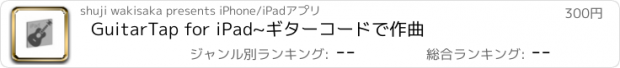 おすすめアプリ GuitarTap for iPad~ギターコードで作曲