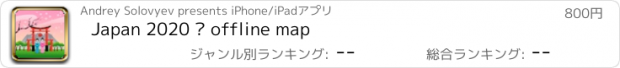 おすすめアプリ Japan 2020 — offline map