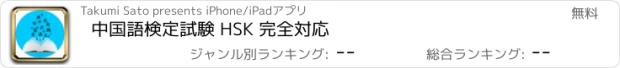 おすすめアプリ 中国語検定試験 HSK 完全対応