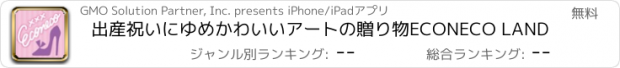 おすすめアプリ 出産祝いにゆめかわいいアートの贈り物ECONECO LAND