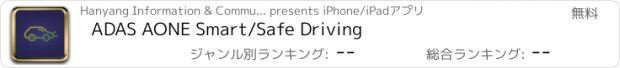おすすめアプリ ADAS AONE Smart/Safe Driving