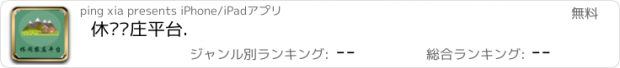 おすすめアプリ 休闲农庄平台.