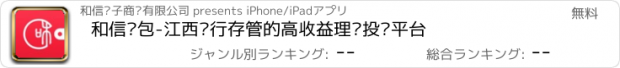 おすすめアプリ 和信钱包-江西银行存管的高收益理财投资平台