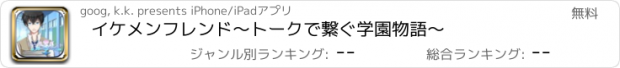 おすすめアプリ イケメンフレンド～トークで繋ぐ学園物語～