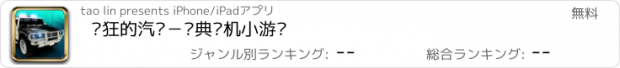 おすすめアプリ 疯狂的汽车－经典单机小游戏