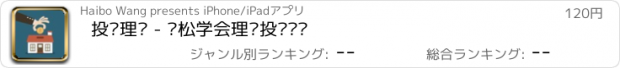 おすすめアプリ 投资理财 - 轻松学会理财投资赚钱