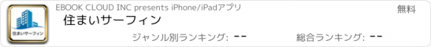 おすすめアプリ 住まいサーフィン