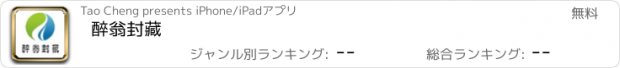 おすすめアプリ 醉翁封藏