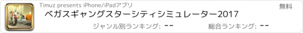 おすすめアプリ ベガスギャングスターシティシミュレーター2017