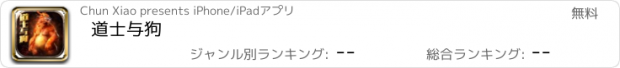 おすすめアプリ 道士与狗