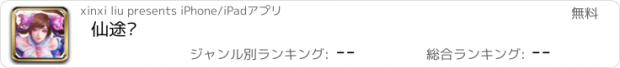 おすすめアプリ 仙途记