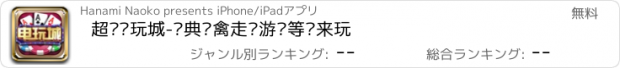 おすすめアプリ 超级电玩城-经典飞禽走兽游戏等你来玩