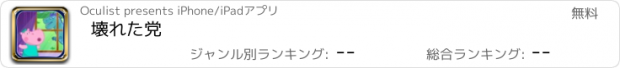 おすすめアプリ 壊れた党