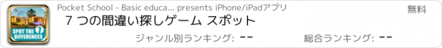 おすすめアプリ 7 つの間違い探しゲーム スポット