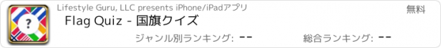 おすすめアプリ Flag Quiz - 国旗クイズ