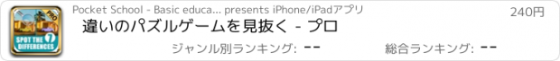 おすすめアプリ 違いのパズルゲームを見抜く - プロ