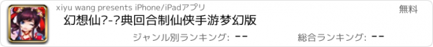 おすすめアプリ 幻想仙侣-经典回合制仙侠手游梦幻版