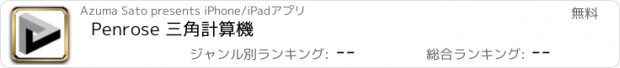 おすすめアプリ Penrose 三角計算機