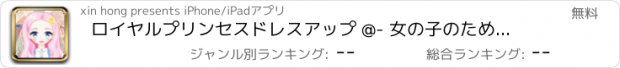 おすすめアプリ ロイヤルプリンセスドレスアップ @- 女の子のためのゲーム