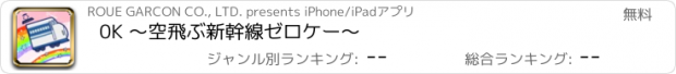 おすすめアプリ 0K 〜空飛ぶ新幹線ゼロケー〜